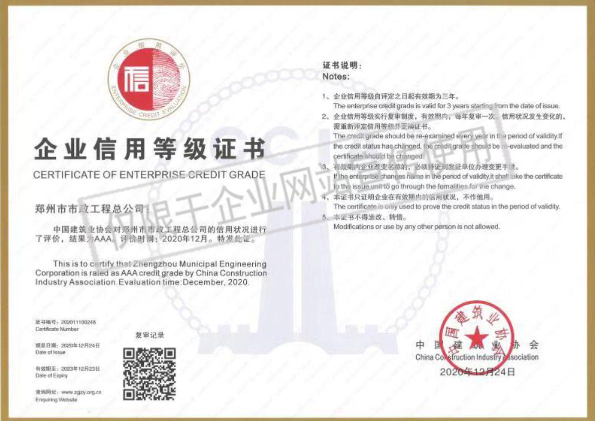 中国建筑业AAA级信用企业